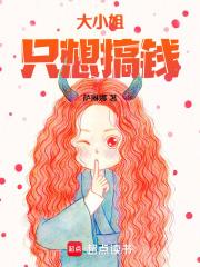 大小姐只想搞钱笔趣阁