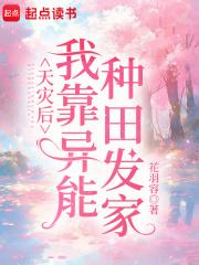 天灾种田文推荐