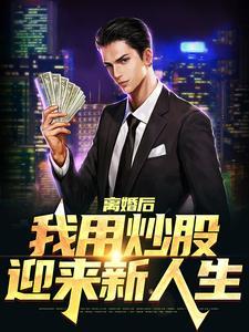 我用炒股迎来新人生