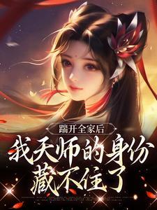 我天师的身份藏不住了作者酥酥明