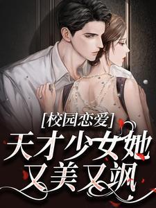 天才少女闯校园漫画