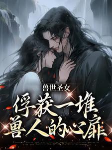 兽世之圣女降临