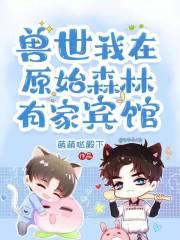 原始兽世种田养崽崽免费阅读