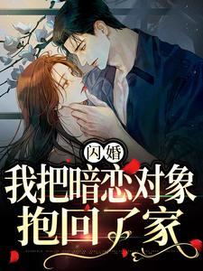我把暗恋对象抱回了家免费观看