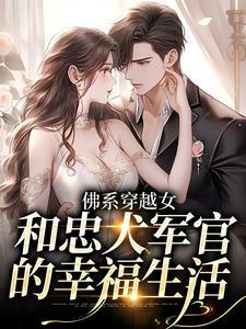 穿越之佛系女的古代之旅