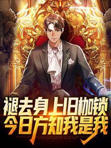 褪去一身什么