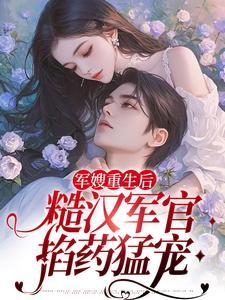 重生军婚糙汉文