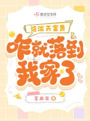 这泼天富贵咋就落到我家了原文