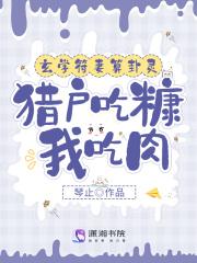 玄学符妻算卦灵猎户吃糠我吃肉 | 玄幻种田