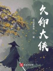 久仰大侠为啥太监了