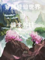 穿越修仙世界成为峰主