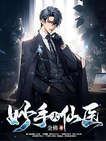 妙手大仙医 第188章