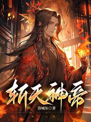 斩天剑帝柳无邪 斩天剑帝柳无邪