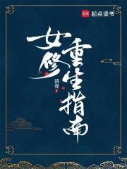 女修重生指南全文免费阅读