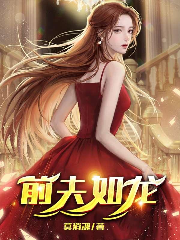 前夫如龙免费阅读全文