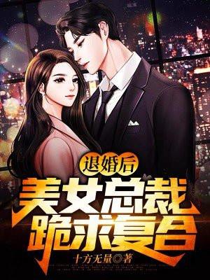 女总裁后悔