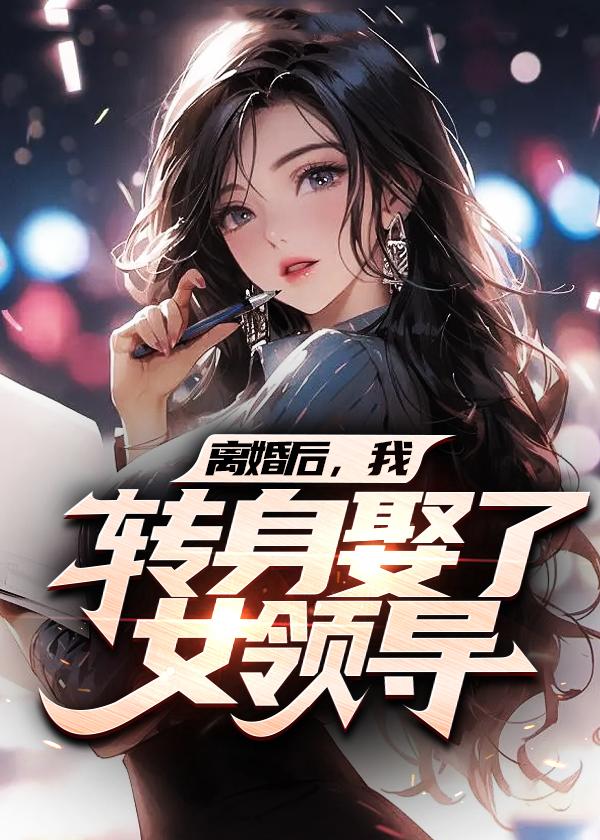我转身娶了女领导txt
