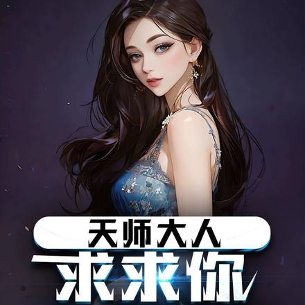 天师大神