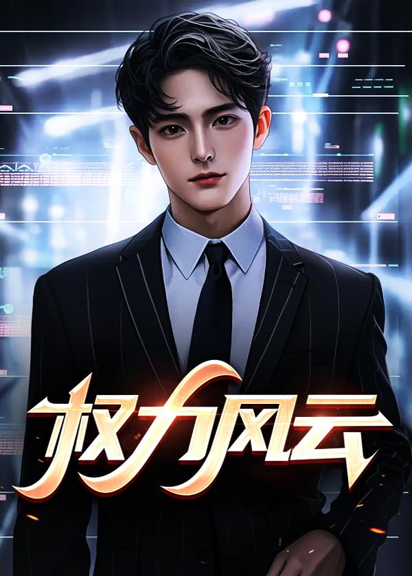 权力风云一路最新
