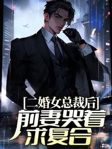 二婚总裁前妻全文免费阅读
