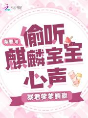 暴君爹爹躺赢梨要