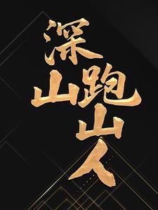 深山跑山人TXT