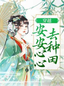 穿越女主安安