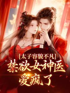 禁欲女神医爱疯了第9章