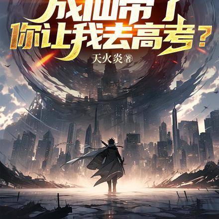 你让我去高考?