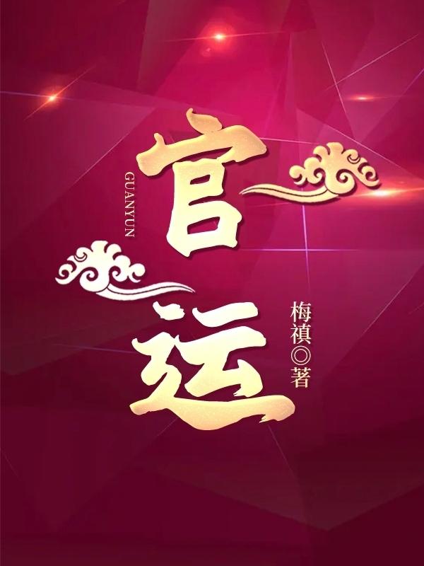 官运李初年童肖媛红色正途最新