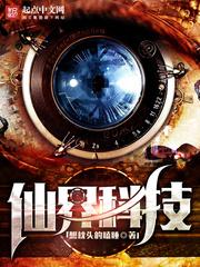 仙界科技 笔趣阁