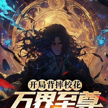 开局背摔校花