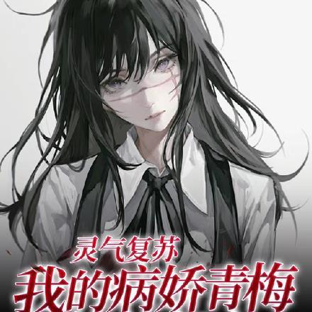 我灵气复苏幕后黑手