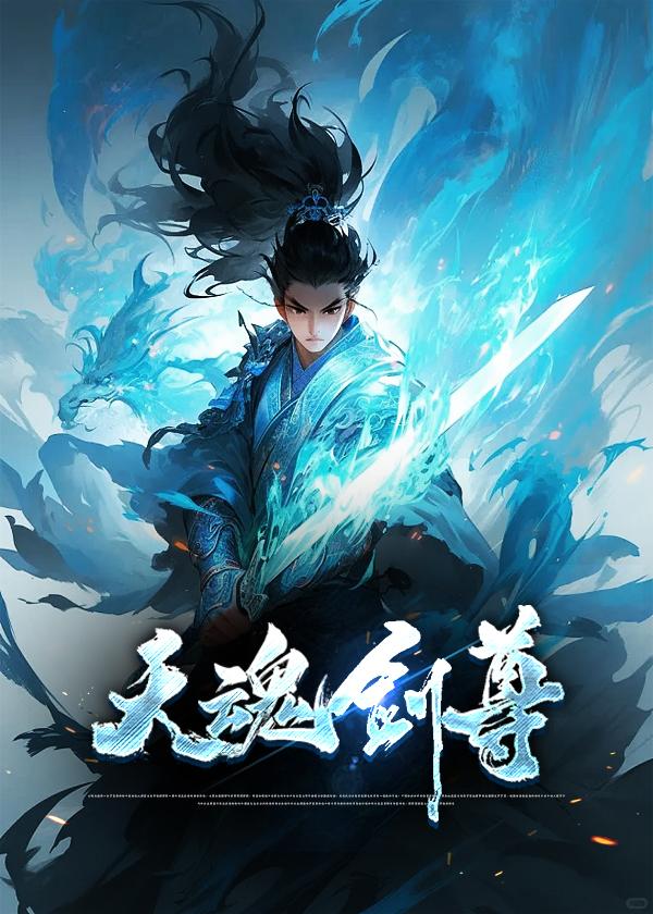 魂天剑女主角介绍