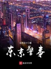 东京警事 虫草田十