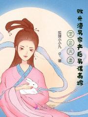 败光渣男家产后另谋高嫁