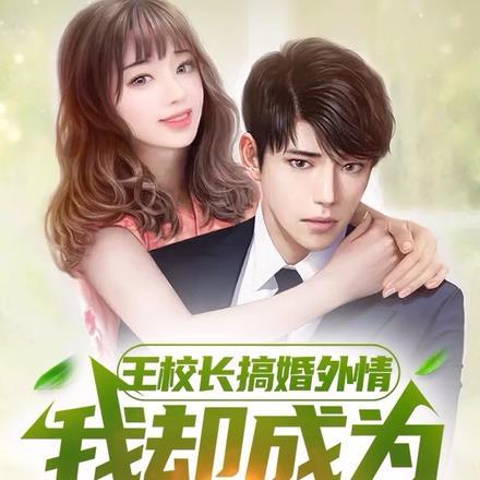 王校长撩妹