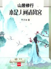 山居修行本是人间清风客 桑月
