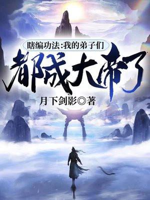 瞎编功法我的弟子们都成大帝了楚枫