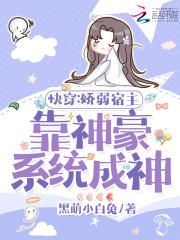 快穿之娇弱宿主战力暴表