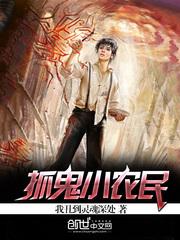 抓鬼小农民 风二爷