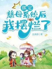 绑定慈母系统后我摆烂了北海游