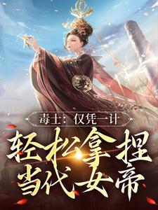 轻松拿捏当代女帝在线