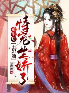 重生后王妃她恃宠生娇了全文免费阅读