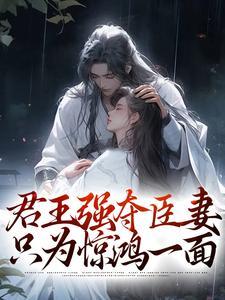 君王强取豪夺臣妻