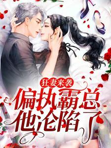 偏执霸总他沦陷了  免费