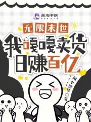 我嘎嘎卖货日赚百亿免费