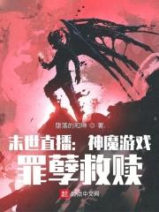 黑暗游戏罪孽救赎 第2章