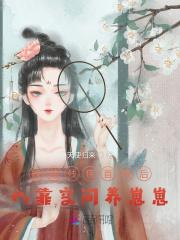 嫁给残疾首辅后我靠空间养崽崽免费阅读