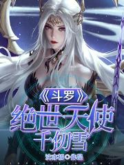 斗罗绝世天使千仞雪 沈亦初